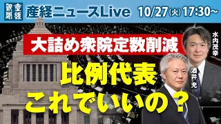 大詰め衆院定数削減 比例代表これでいいの?【産経ニュースLive】