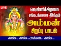 Download Lagu 🔴 LIVE SONGS | வெள்ளிக்கிழமை வேண்டிய அம்மன் கவசம் தமிழில் | Powerful Durga Amman Kavasam