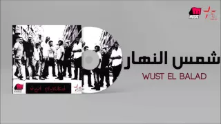 Wust El Balad Shams El Nahar وسط البلد شمس النهار 