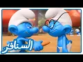 Lagu الدكتور بريني والسيد الأبله • السنافر • القناة الرسمية!
