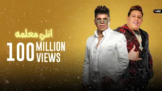 Mahragan Enty M3lma L مهرجان انتى معلمة عمر كمال و حمو بيكا توزيع اسلام ساسو  Mahragan Enty M3lma L مهرجان انتى معلمة عمر كمال و حمو بيكا توزيع اسلام ساسو