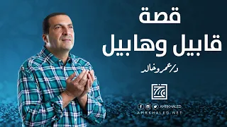 قصة قابيل وهابيل قصص من القرآن 