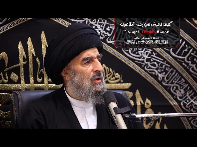 ⁣بصائر حسينية||سماحة المرجع المدرسي||الدرس الثامن|| كيف نعيش في زمن الطاغوت .. مدرسة عاشوراء انموذجا