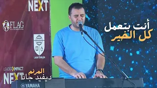 ترنيمة انت بتعمل كل الخير  انت ابويا ودة مطمني  المرنم ديفيد جاد دندنها