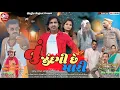 Download Lagu તું જીંદગી છે મારી /Tu_Jindagi_Che_Mari_/Vikram Thakor_New_Gujrati_Movie @Gujju_Rajput_Official