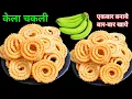 Lagu 2 केले से चकली को जब मैने ऐसे बनाया स्वाद इसका बहुत बेहतरीन स्वादिष्ट पाया | chakli recipe | Murukku