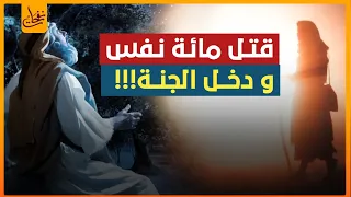 قصص التائبين   قصة الرجل الذى قتل مائة نفس ودخل الجنة روائع القصص النبوي   قصة مؤثرة ومبكية دندنها