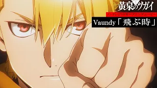 YouTube影片, 內容是黃泉使者 的 OP