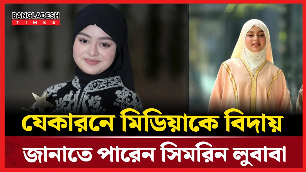 'ইসলামিক কনটেন্ট ক্রিয়েটর হিসেবে নিজেকে তৈরি করা সম্ভব না হলে, মিডিয়াকে বিদায় জানাবো'