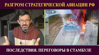 Разгром стратегической авиации РФ: последствия. Переговоры в Стамбуле