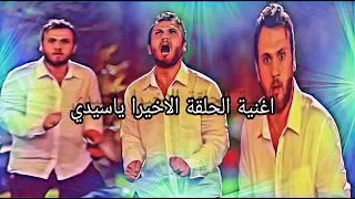 مسلسل الحفره اغنية الحلقة الاخيرا ياسيدي         دندنها