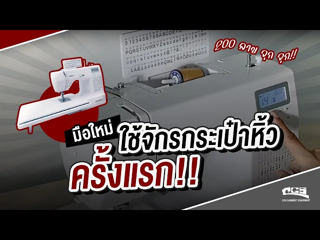 CHALI จักรเย็บกระเป๋าหิ้ว 200 ลาย แซกรังดุมได้ กรอด้ายอัตโนมัติ รุ่น CL-2685A