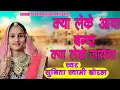 Lagu Sunita Swami || क्या लेके आया बंदा || chetavni bhajan || kya Lekar Aaya Banda Kya leke jayega || RN