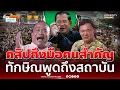Download Lagu คลิปฮุนเซนถึงมือคนสำคัญ ทักษิณพูดถึงสถาบันอย่างไร | เรื่องร้อนอมรินทร์