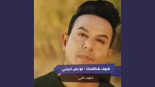 شوف شظاملك لو بس تجيني 