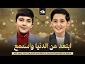 Download Lagu ابتعد عن الدنيا واستمع للقرآن ! ساعة تذهب الحزن بدون توقف من الشاب صالح مهدي زاده ومحمد رضا بورصفر