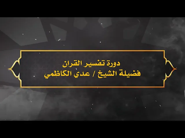 ⁣| دورة تفسير القرآن | شيخ عدي الكاظمي |