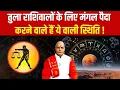 Download Lagu 17 अक्टूबर के बाद तुला वालों के लिेए मंगल करेंगे मंगल ही मंगल ! | Pandit Suresh Pandey | Darshan24