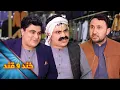 Download Lagu دوکاندار دو قیافه خدا ناترس - خند و قند