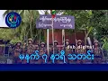 Download Lagu DVB Digital မနက် ၇ နာရီ သတင်း (၃ ရက် အောက်တိုဘာလ ၂၀၂၅)
