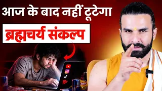 ब्रह्मचर्य नहीं टूटेगा! ये  नियम आज से अपनाओ | how to follow brahmacharya consistently