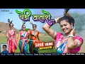 Download Lagu Pedi Wataro - New Gondi Song 2025 | Jimmy Studio | Subodh Walke | Nilesh Todsam