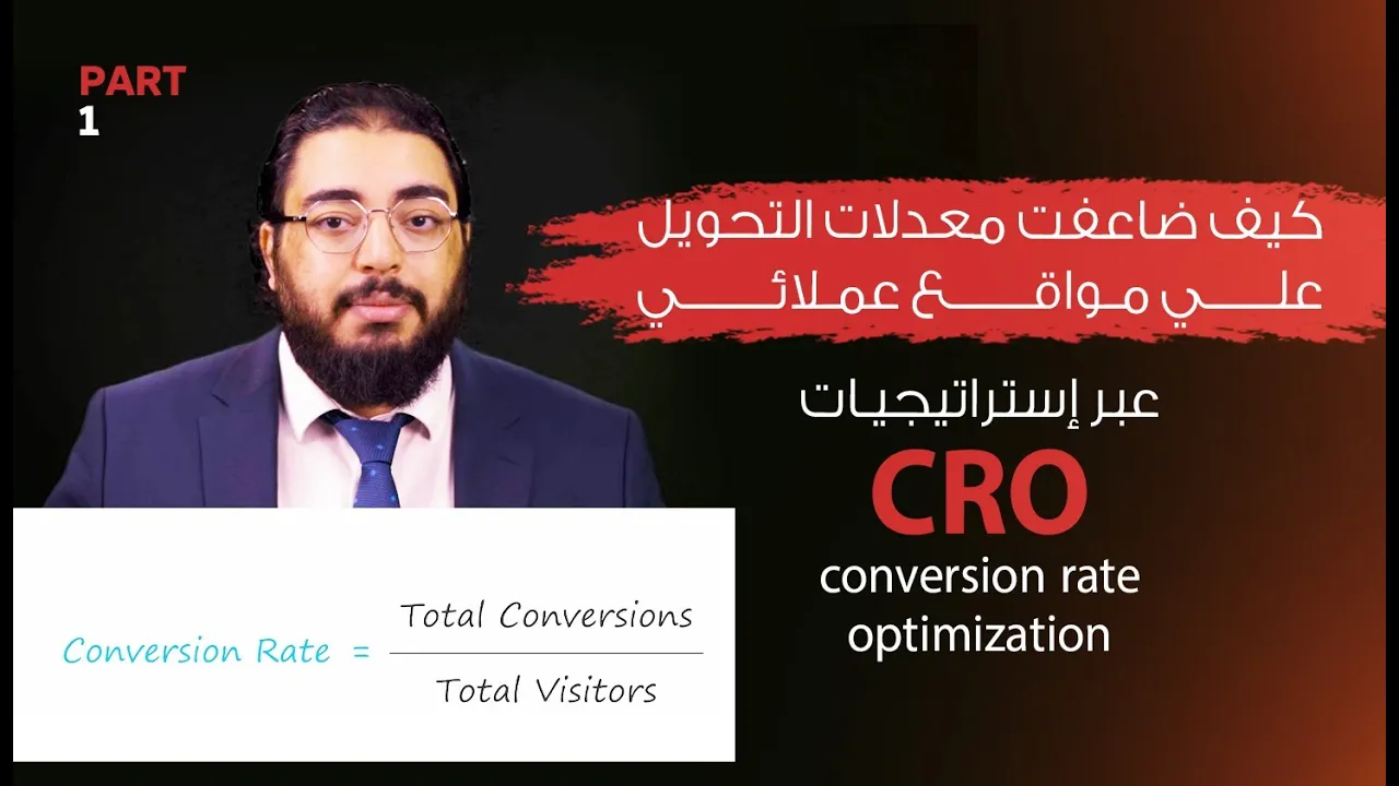 كيف ضاعفت معدلات التحويل علي مواقع عملائي عبر إستراتيجيات التحسين CRO conversion rate optimization