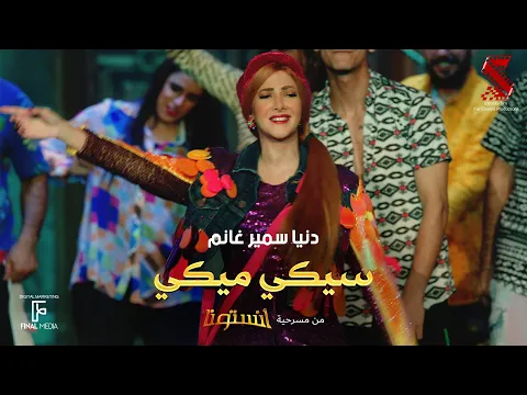 Video Thumbnail: اغنية #سيكي_ميكي من مسرحية #انستونا غناء دنيا سمير غانم