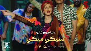 اغنية  سيكي ميكي من مسرحية  انستونا غناء دنيا سمير غانم دندنها