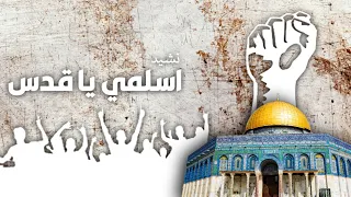 نشيد إسلمي يا قدس أنشودة لك يا قدس السلام 