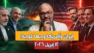 مفاوضات تاريخية في باكستان   وإيران تفاوض وأصابعها على هرمز دندنها