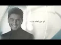 محمد عساف - مرايتك | Mohammed Assaf - Mraytak Lyric video