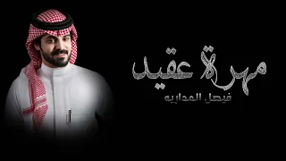 مهرة عقيد فيصل المداريه حصريا 2022 