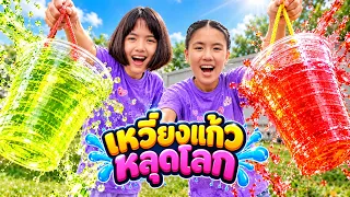 หนูยิ้มหนูแย้ม เหวี่ยงแก้วหลุดโลก! น้ำไม่หกได้จริงไหม?