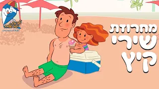 מחרוזת שירי קיץ ילדות ישראלית שירי ילדים ברצף 