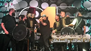 ناوي الدنيا أحرقها   انا الملك والسلطان   الفنان رامي عبدو   والاسطوره عموره       دندنها
