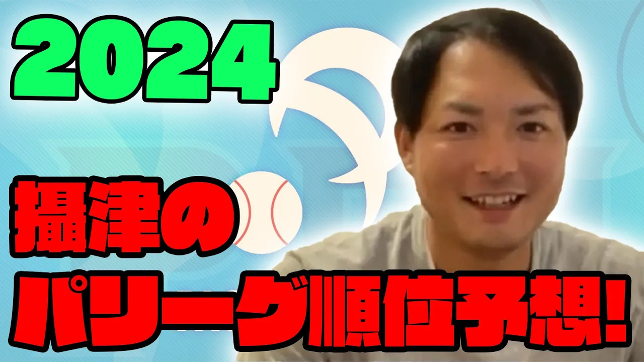【パリーグの覇者はどこだ?】攝津のパリーグ順位予想2024!
