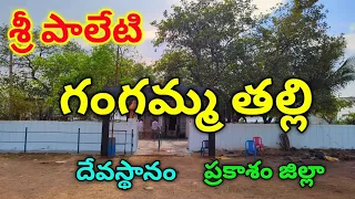 sri paleti gangamma thalli temple prakasam district ap