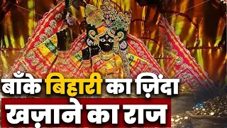 Banke Bihari Temple Vrindavan - बाँके बिहारी का ज़िंदा खज़ाने का राज  #vrindavandham #baankebihari