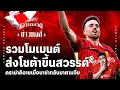 Download Lagu รวมโมเมนต์ส่งโชต้าขึ้นสวรรค์,ดราม่าดิอาซเมื่อบาซ่ากลับมาตามจีบ - เจาะตลาดสาดข่าวหงส์