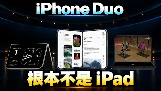 差很多!iPhone Duo 不是 iPhone + iPad!