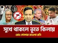 Download Lagu হাসিনা ফিরে আসবে - বিএনপির অস্তিত্ব থাকবে না |  গোলাম মাওলা রনি