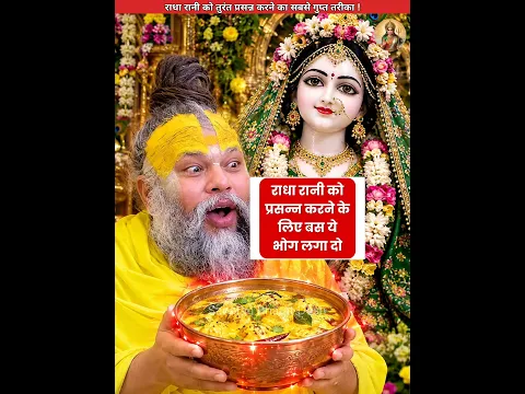 राधाष्टमी पर राधा रानी को प्रसन्न करने के लिए लगाएं ये भोग😍 #sanatanbharatdesh #radharani #shorts