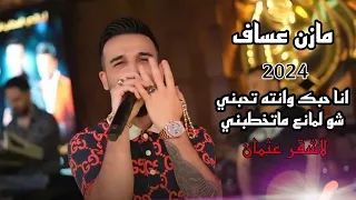 مازن عساف   انا دخيلك يا قاضي     خدك تفاحه   دندنها