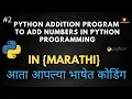 Python Addition Program to ADD Numbers In Python Programming in Marathi