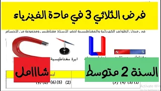 فرض الفيزياء للثلاثي الثالث للسنة الثانية متوسط دندنها