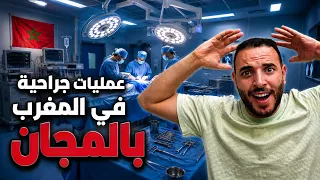كلينيك يتطوع لإنجاز عمليات جراحية للمغاربة بالمجان🤗
