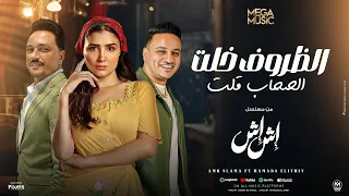 الظروف خلت الصحاب قلت مسلسل إش إش مى عمر حمادة الليثى و عمرو سلامة 2025 