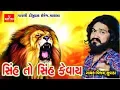 Lagu Sinh To Sinh Kevay I Vijay Suvada I Gujarati Song II Gayatri Digital