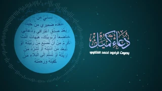 دعاء كميل الرادود أحمد الفتلاوي 